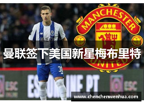 曼联签下美国新星梅布里特