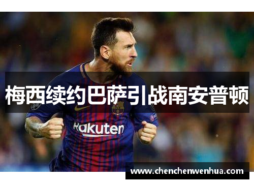 梅西续约巴萨引战南安普顿