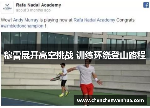 穆雷展开高空挑战 训练环绕登山路程