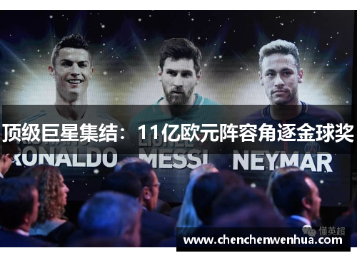 顶级巨星集结：11亿欧元阵容角逐金球奖