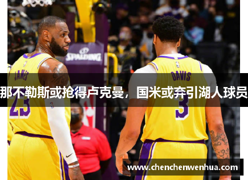 那不勒斯或抢得卢克曼，国米或弃引湖人球员