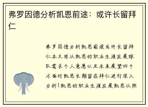 弗罗因德分析凯恩前途：或许长留拜仁