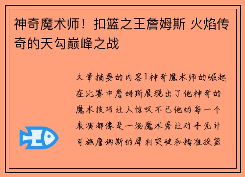 神奇魔术师！扣篮之王詹姆斯 火焰传奇的天勾巅峰之战