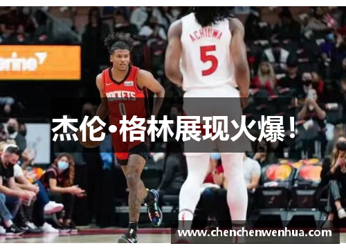 杰伦·格林展现火爆！