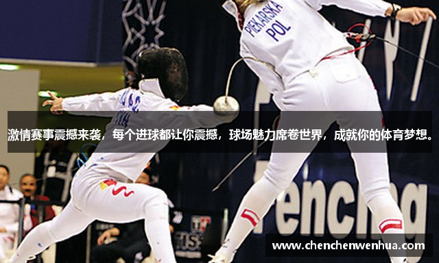 激情赛事震撼来袭，每个进球都让你震撼，球场魅力席卷世界，成就你的体育梦想。